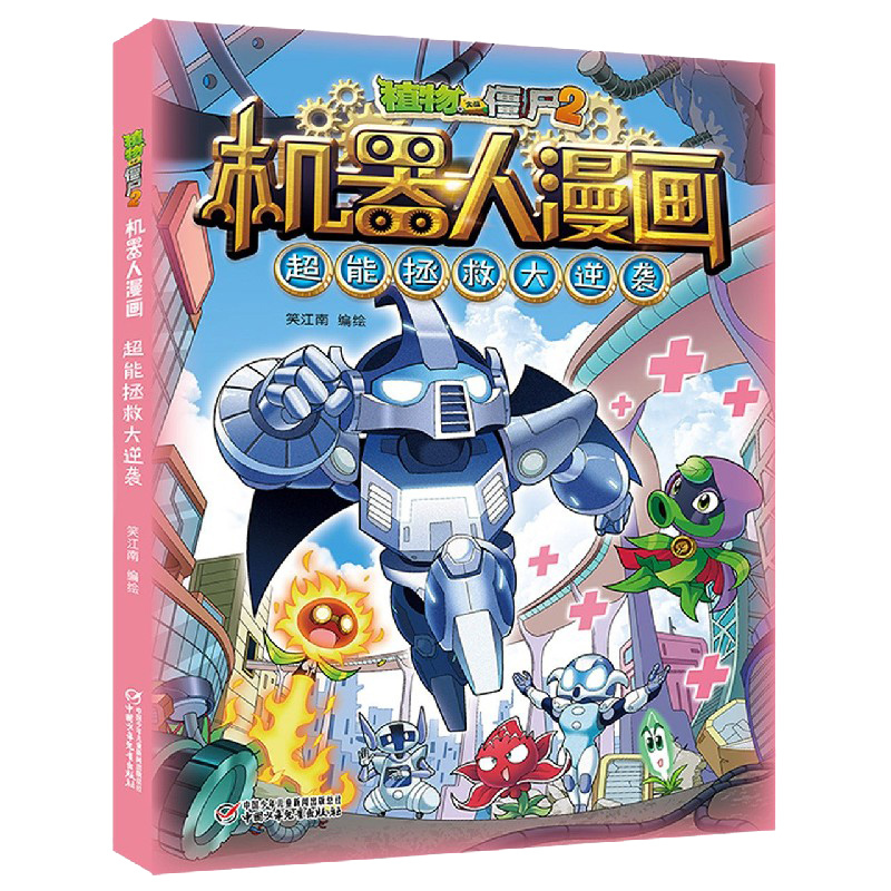 [机器人漫画]全20册 [正版] 植物大战僵尸2 机器人漫画 钞能拯救大逆袭 小学生课外书籍 一二三四五年级故事书儿