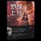 赠明信片+透卡+卡牌*2]地球上线3 莫晨欢末日科幻游戏竞技升级闯关黑塔 晋江文学城青春小说书正版磨铁书籍 新华文轩旗舰