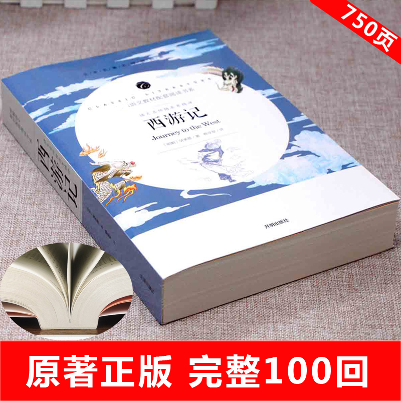 西游记原著完整版100回无言文版 初中生七年级课外书 初中版青少年版 小学生阅读书籍古文高清大图
