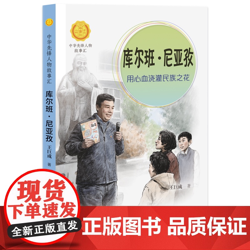 正版 库尔班·尼亚孜 用心血浇灌民族之花 中华先锋人物故事汇系列小学生课外阅读儿童文学传记青少年励志成长书籍接力出版高清大图