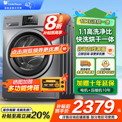 小天鹅洗烘一体洗衣机TD100V23PRO