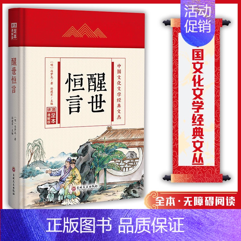 (精装版)中国文化文学经典文丛--醒世恒言 【正版】醒世恒言 中国文化文学经典文丛 精装版书籍 国学经典历史书