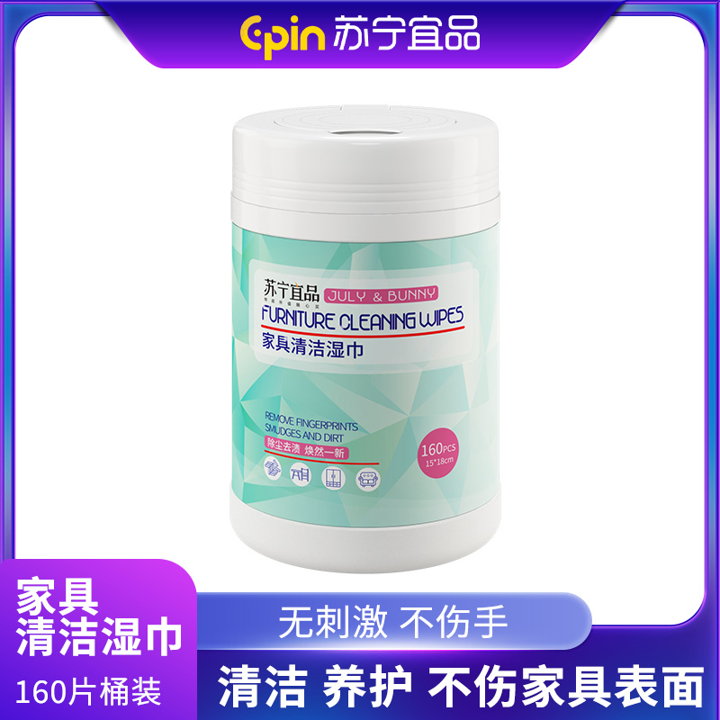 [苏宁宜品]160片桶装超大容量装 家具清洁湿巾除臭抑菌 温和不刺激 不含荧光剂