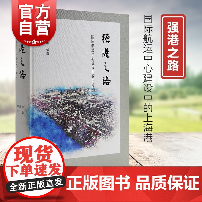 强港之路 国际航运中心建设中的上海港唐国治编著中西书局上港集团国际航运港口经济