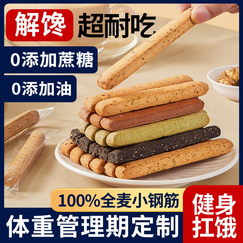 全麦小钢筋代餐棒0无添蔗糖低脂肪卡减热量饼干解馋磨牙成人零食