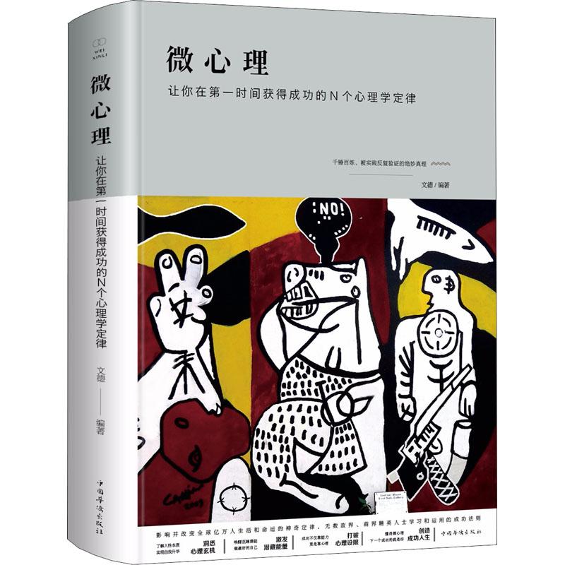 正版新书】微心理 让你在第一时间获得成功的N个心理学定律文德97