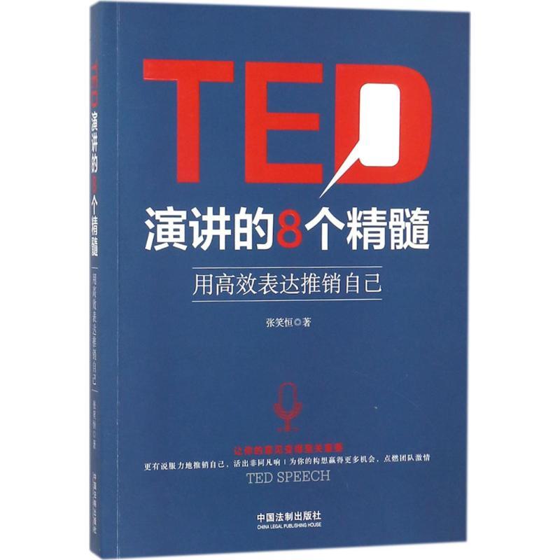 正版新书]TED演讲的8个精髓:用高效表达推销自己张笑恒97875093高清大图