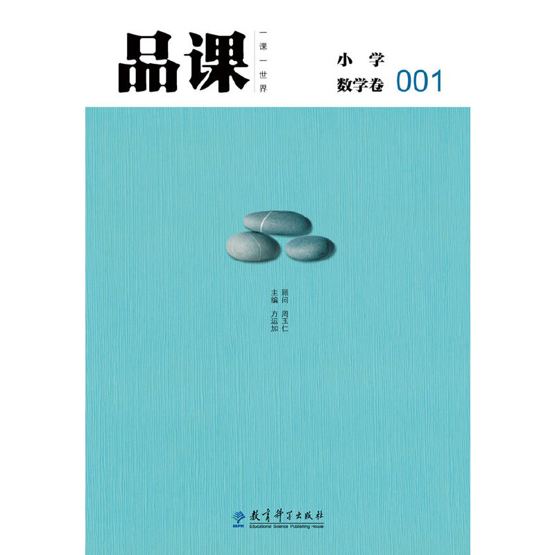 醉染图书品课·小学数学卷0019787504170507高清大图