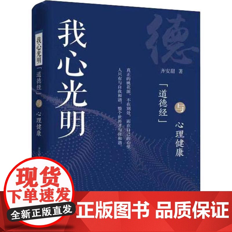 我心光明 《道德经》与心理健康 齐安甜 心理学入门基础书籍 心理学与生活 心理书籍 心里学书读心术高清大图
