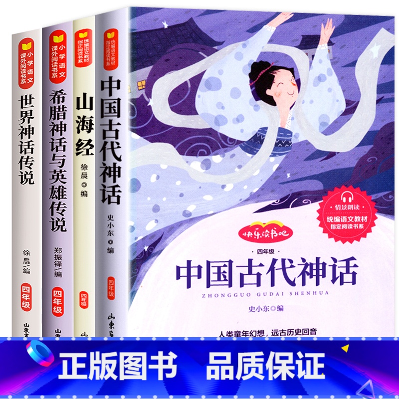 [全套4册]快乐读书吧四年级上册 [正版]中国古代神话故事四年级上册书必读课外书 快乐读书吧书目山海经希腊神话与英雄传说高清大图