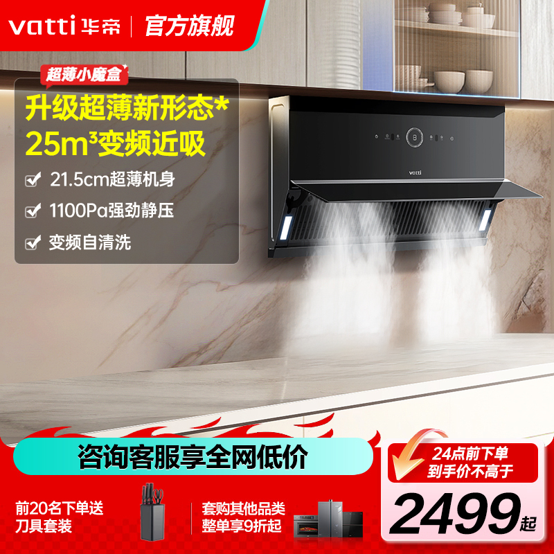 华帝(VATTI)抽油烟机超薄近吸家用侧吸大吸力25风量挥手智控脱排油烟机 超薄小魔盒i111C15