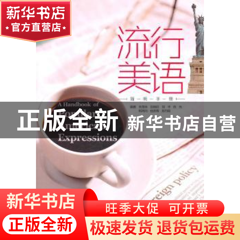 正版 流行美语简明手册 朱茂林 大象出版社 9787534760778 书籍