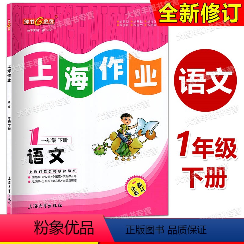 语文 一年级下 小学一年级 [正版]新版 钟书 上海作业 语文 一年级第二学期/1年级下 五四制 上海版小学教辅课后同