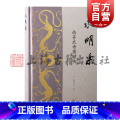 永明乐：南齐武帝萧赜传 【正版】永明乐南齐武帝萧赜传 林晓光著上海古籍出版社齐武帝萧赜中国历史南朝永永朝乐