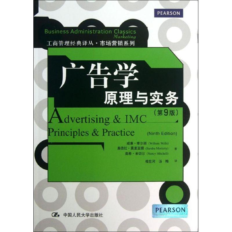 正版新书】广告学 :原理与实务(第9版)威廉·维尔斯97873001786