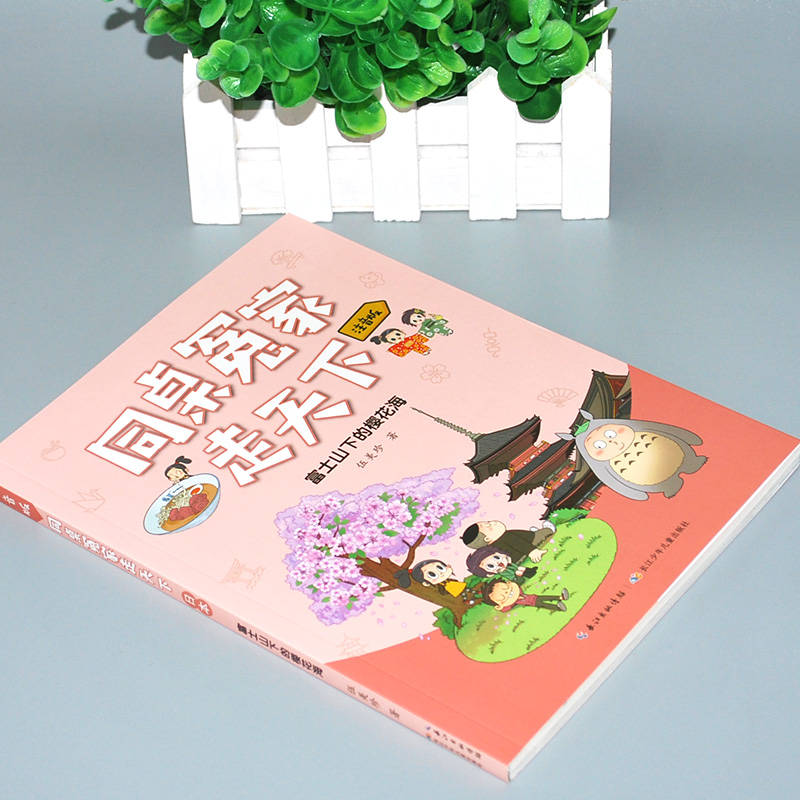 同桌冤家走天下(富士山下的樱花海) [正版]富士山下的樱花海 同桌冤家走天下伍美珍著儿童文学7-8-9-10-11-12高清大图