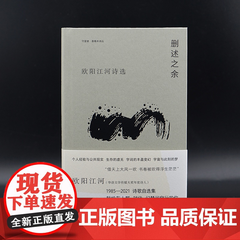 守望者 香樟木诗丛:删述之余 欧阳江河诗选 南京大学出版社高清大图