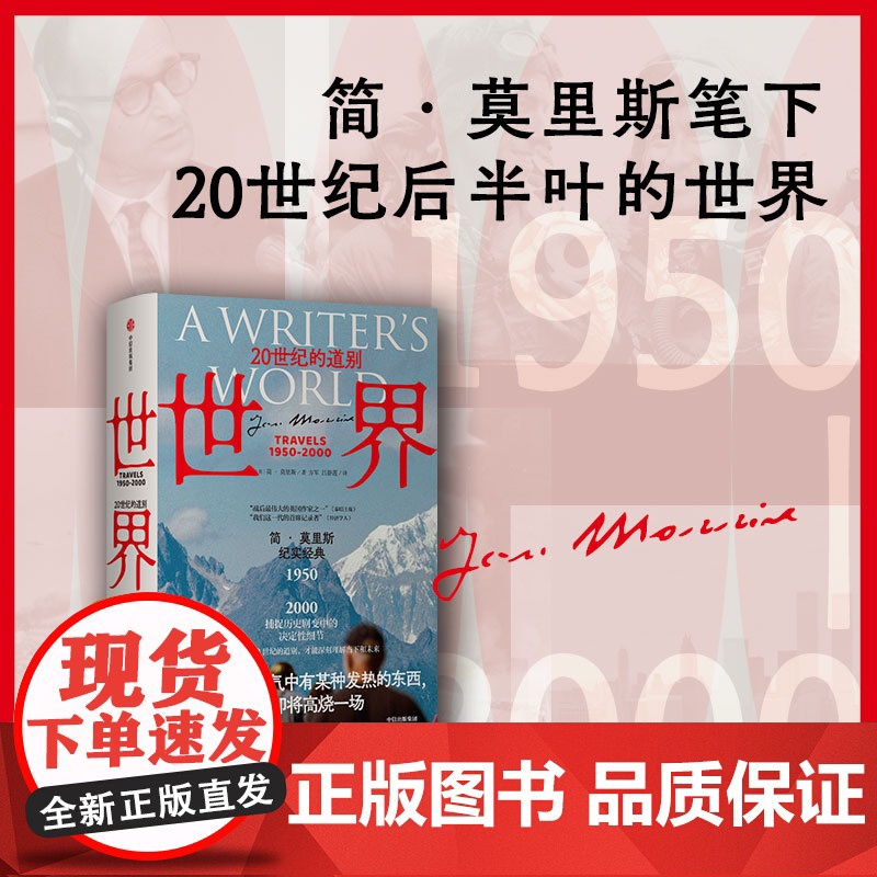 正版 世界20世纪的道别1950-2000 简莫里斯作品 文学版 从黎明到衰落 捕捉历史剧变中的决定性细节 中信出版社图