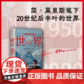 正版 世界20世纪的道别1950-2000 简莫里斯作品 文学版 从黎明到衰落 捕捉历史剧变中的决定性细节 中信出版社版
