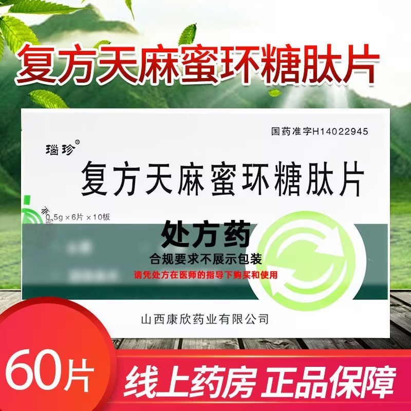 瑙珍 复方天麻蜜环糖肽片 0.5g*60片/盒 片剂