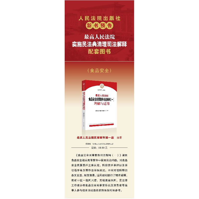 正版新书]最高人民法院食品安全民事案件司法解释(1)理解与适用高清大图