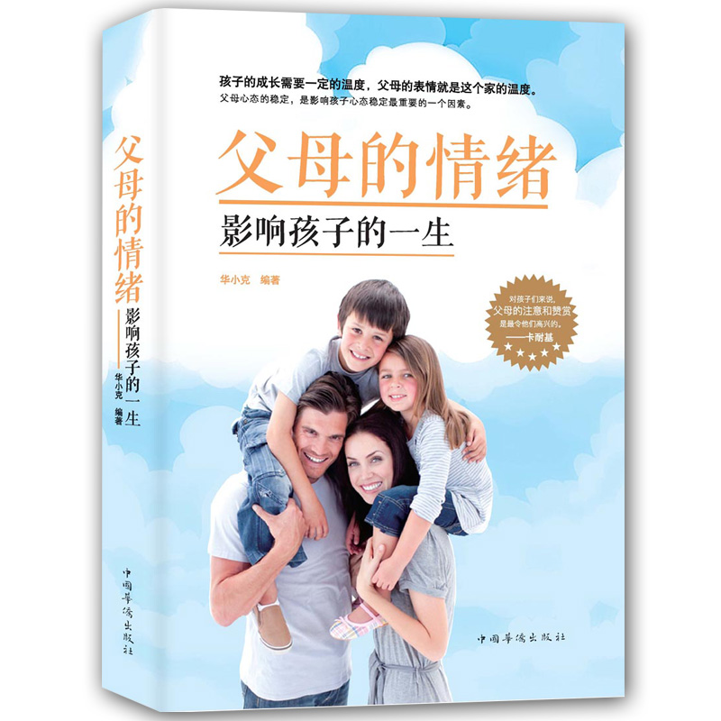 [醉染正版]家庭教育 父母的情绪影响孩子的一生 情绪爸爸的情绪决定孩子的未来 不打不骂让孩子爱上学庭教育正面管教育儿高清大图