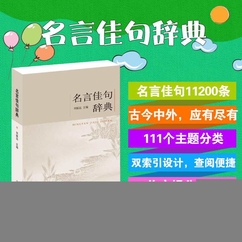 正版新书】名言佳句辞典刘振远9787517601258