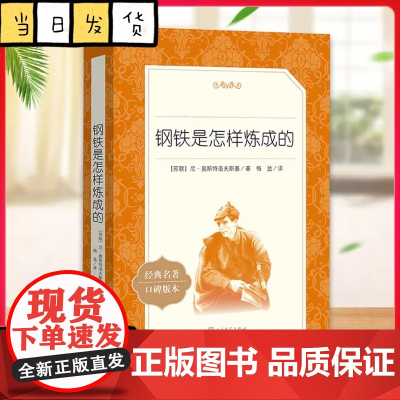 钢铁是怎样炼成的 人民文学出版社课外阅读名著初中课外语文名著选择性阅读经典散文集经典常谈 朱自清高清大图