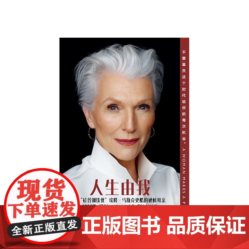 人生由我 梅耶马斯克 著高清大图