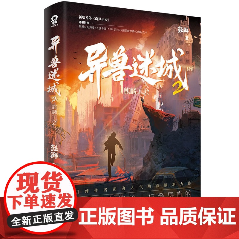 异兽迷城1+2 彭湃著 番茄年度热门小说热血脑洞推理悬疑夜幕之下十日 现代文学小说高清大图