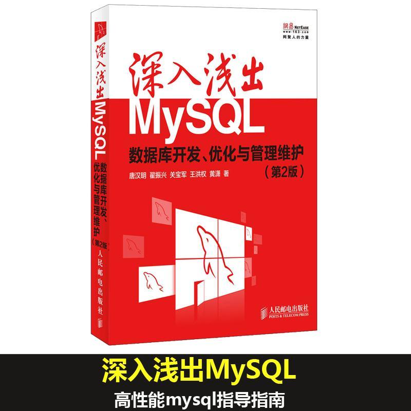 正版新书】深入浅出MySQL:数据库开发优化与管理维护(第2版)唐