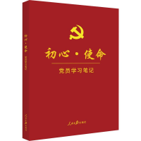 初心.使命:党员学习笔记