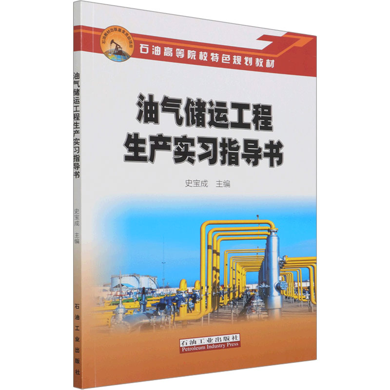 【M】油气储运工程生产实习指导书-9787518350858