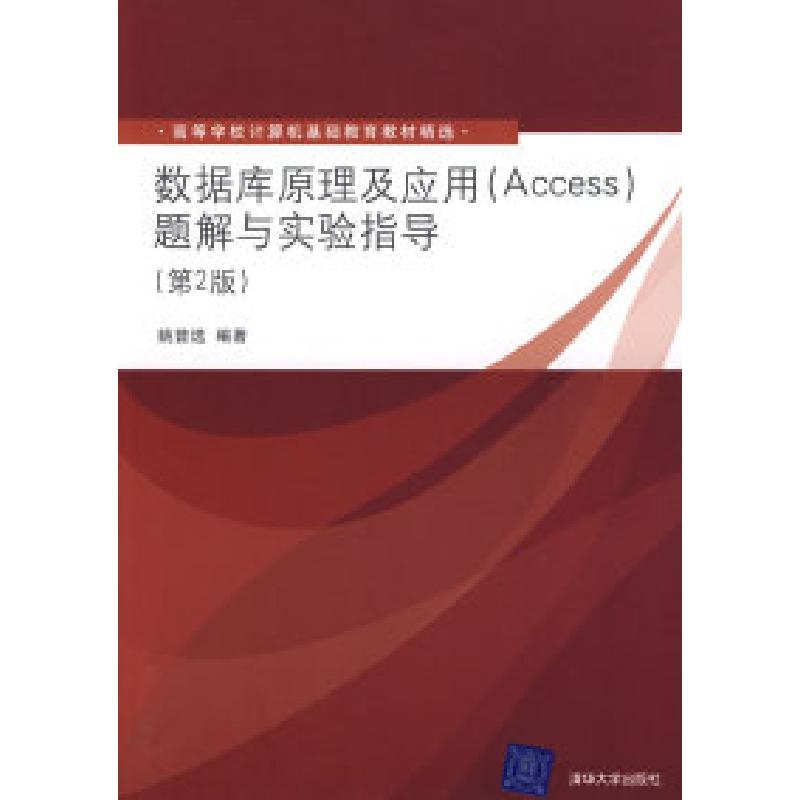 正版新书]数据库原理及应用(Access)题解与实验指导(第2版)姚普高清大图