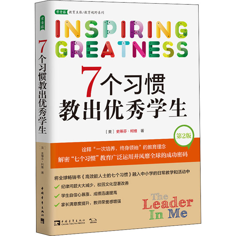【M】7个习惯教出优秀学生 第2版-9787515342573