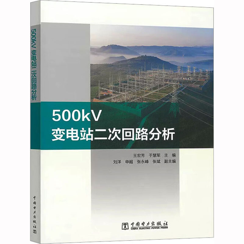 [M]500kV变电站二次回路分析-9787519853327