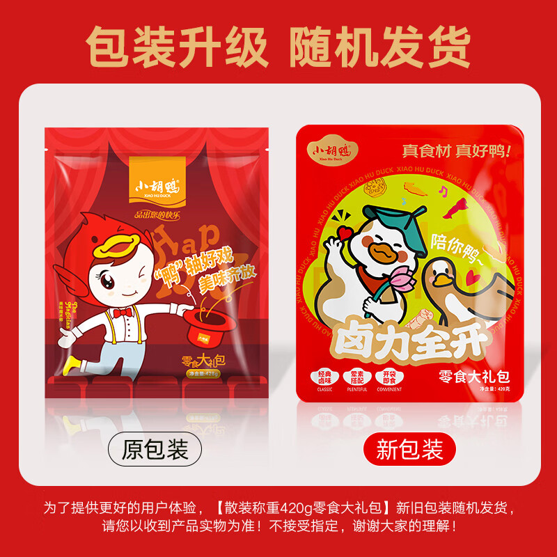 小胡鸭缤纷礼盒1198g零食大礼包鸡鸭肉类素食卤味礼物团购特产送礼高清大图