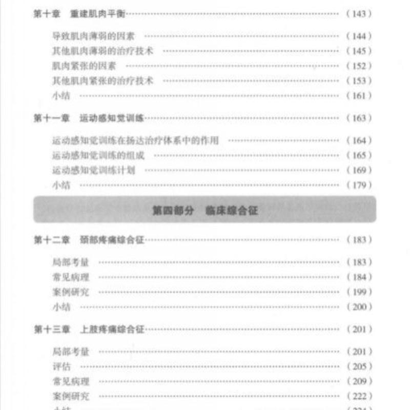 肌肉失衡的评估与治疗/杨达治疗法 佩治 人民体育出版社 肌肉失衡的评估与治疗:扬达治疗法