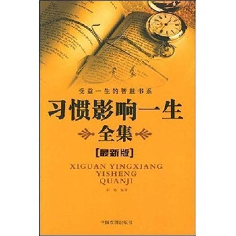 正版新书】习惯影响一生全集(最新版)/受益一生的智慧书系郭韬978