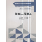 正版新书]基础工程施工胡慨9787517065661