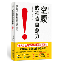 [正版]2册 空腹力+空腹的神奇自愈力 轻断食一日一餐 空腹帮助减重控血糖减脂降糖尿方法 远离疾病激活身体的自愈力家庭