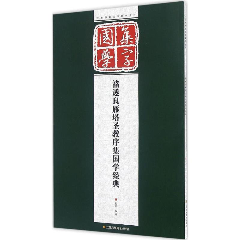 醉染图书褚遂良雁塔圣教序集国学经典9787558005756高清大图