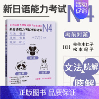 [正版]日语能力考试考前对策N4语法读解听力 新日本语等级考试四级 经典日语能力测试 JLPT4级 日语N4专项训练 日