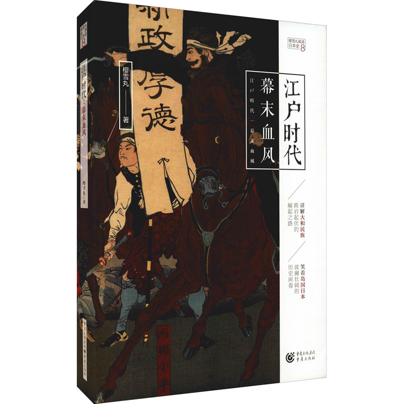 醉染图书江户时代 幕末血风9787229159214高清大图