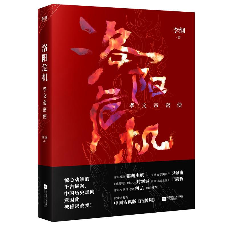 正版新书]洛阳危机:孝文帝密使李纲9787559435095高清大图