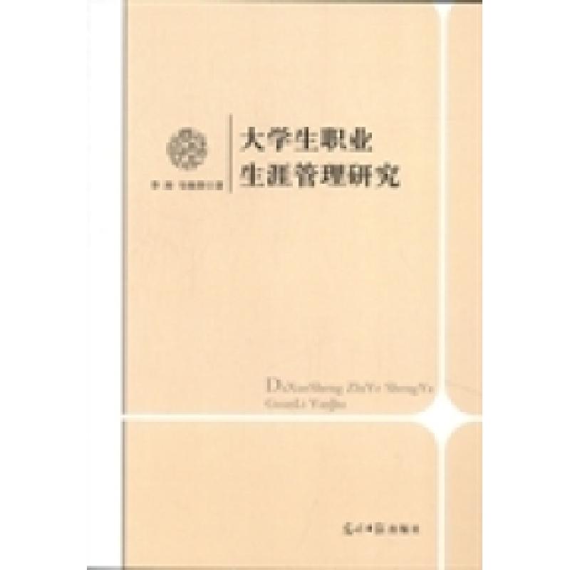 正版新书】大学生职业生涯管理研究李涛 韦焕贤9787511254092