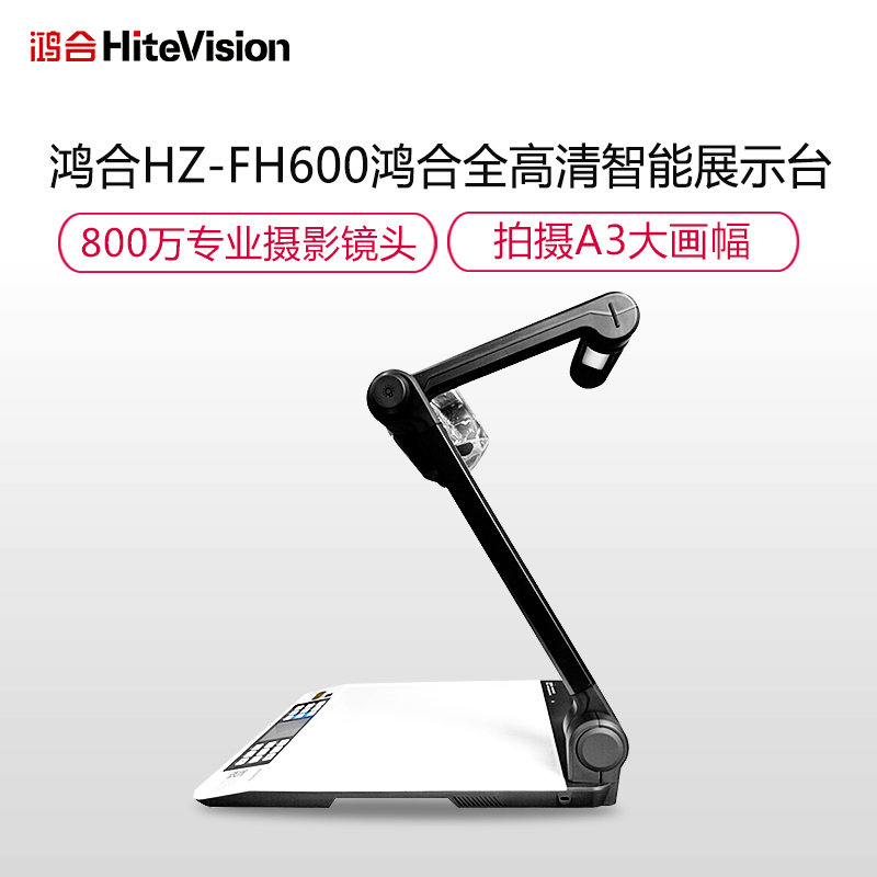 鸿合(HiteVision)HZ-FH600实物视频展示台800万像素鹰眼全高清智能展台A3大幅绘画教学视频展示台