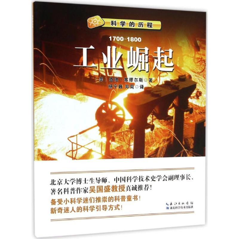 正版新书】科学的历程?工业崛起查理·塞缪尔斯9787535280152