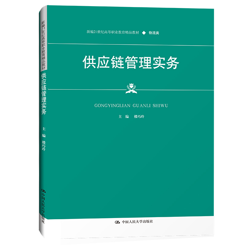 【M】供应链管理实务(新编21世纪高等职业教育精品教材·物流类) 楼巧玲 著 -9787300298139