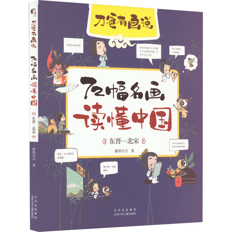 72幅名画读懂中国 东晋—北宋 [粉象优品]2022年暑假读一本好书 刀爸有画说 72幅名画读懂中国 东晋—北宋 慕容引